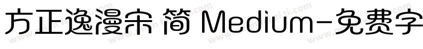 方正逸漫宋 简 Medium字体转换